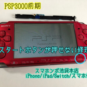 PSP3000 前期 スタートボタンが反応しない修理！当日修理対応可能！
